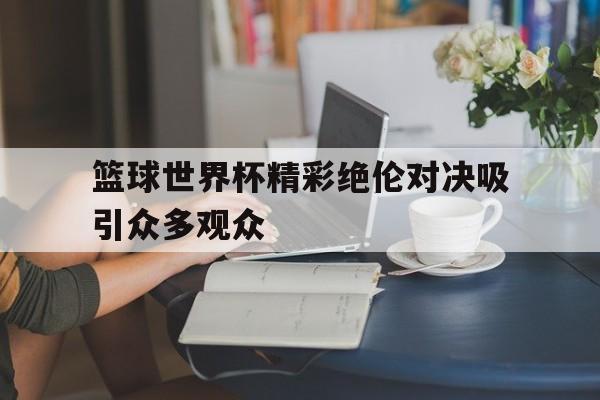 乐鱼体育官方网站-篮球世界杯集锦