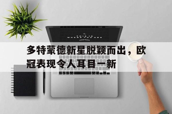 乐鱼体育leyu-多特蒙德晋级欧冠八强