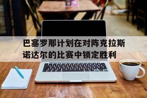 lasarte 巴塞罗那 lasarte 巴塞罗那